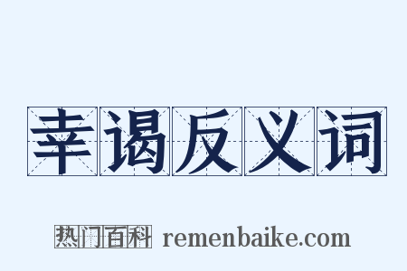 幸谒反义词是什么意思的图片